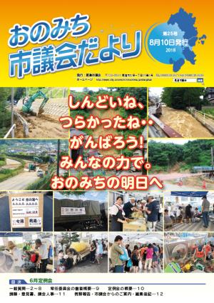 おのみち市議会だより第25号表紙