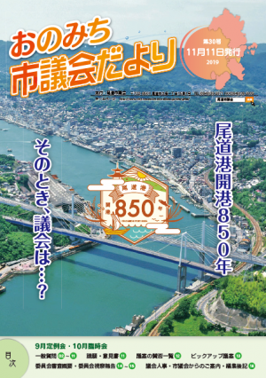 議会だより第30号表紙(尾道水道)